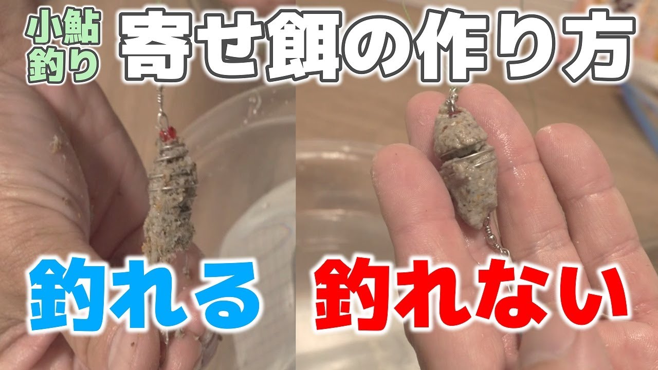 よく釣れる！小鮎釣り寄せ餌の作り方
