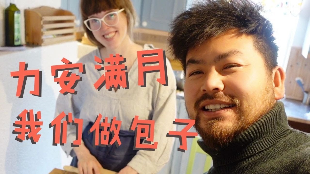 力安满月，永鸿30岁生日，米粒热情的我们做上了好吃的包子，香得很