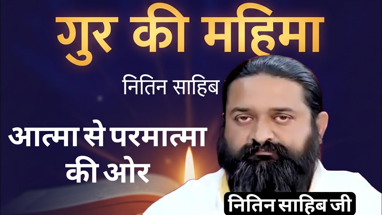 नितिन साहेब जी से एक जीव हंस ने किए स्वाल पे स्वाल राम के नाम को जपना है,या राम को जान ना है#live