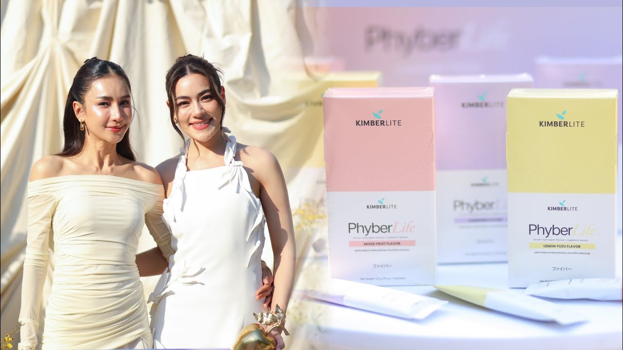 คิมเบอร์ลี่ แอน โวลเทมัส และ เนย-โชติกา วงค์วิลาศเปิดตัวแบรนด์ PhyberLife ผลิตภัณฑ์เสริมอาหารไฟเบอร์