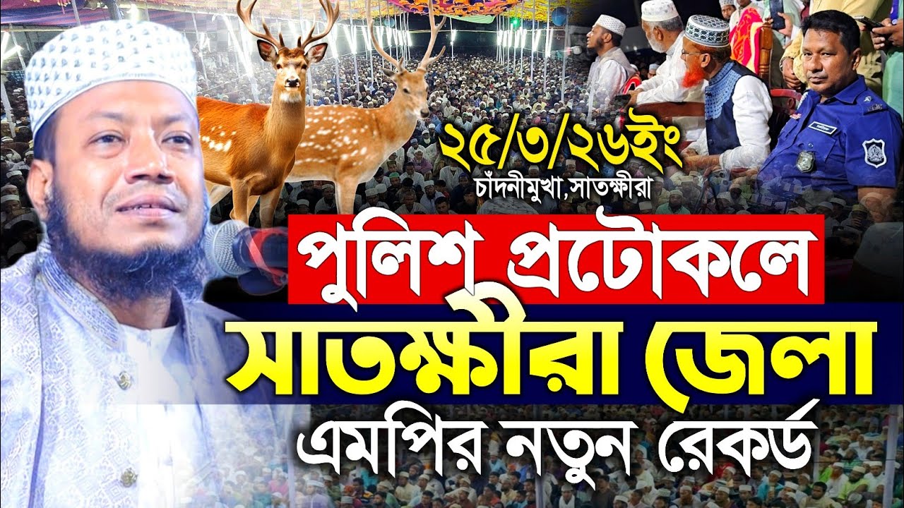 পুলিশ প্রটোকল নিয়ে সাতক্ষীরা জেলায় এমপি আমির হামজার নতুন ইতিহাস | amir hamza waz | আমির হামজা ওয়াজ