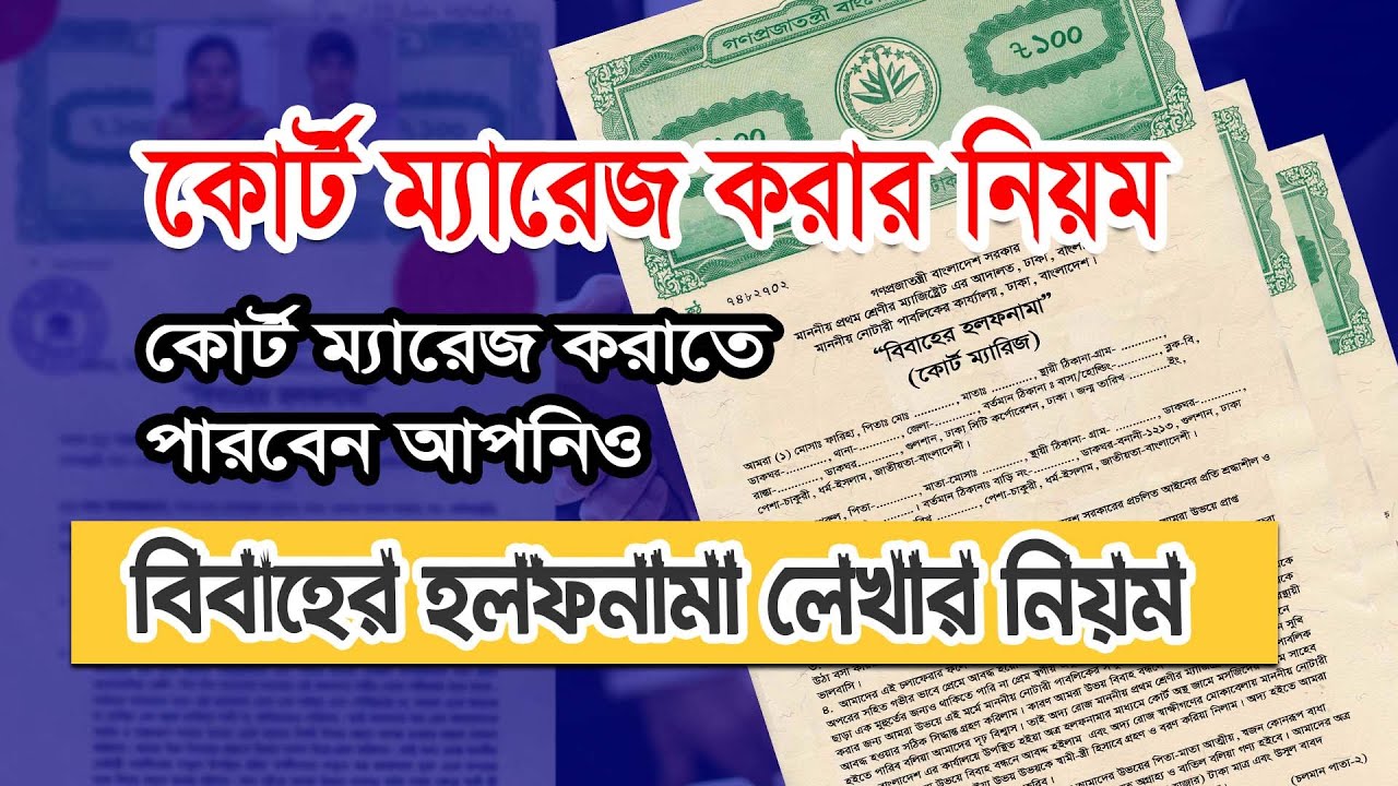 কোর্ট ম্যারেজ করার নিয়ম, বিবাহের হলফনামা লেখার নিয়ম, Court Marriage Stamp Paper