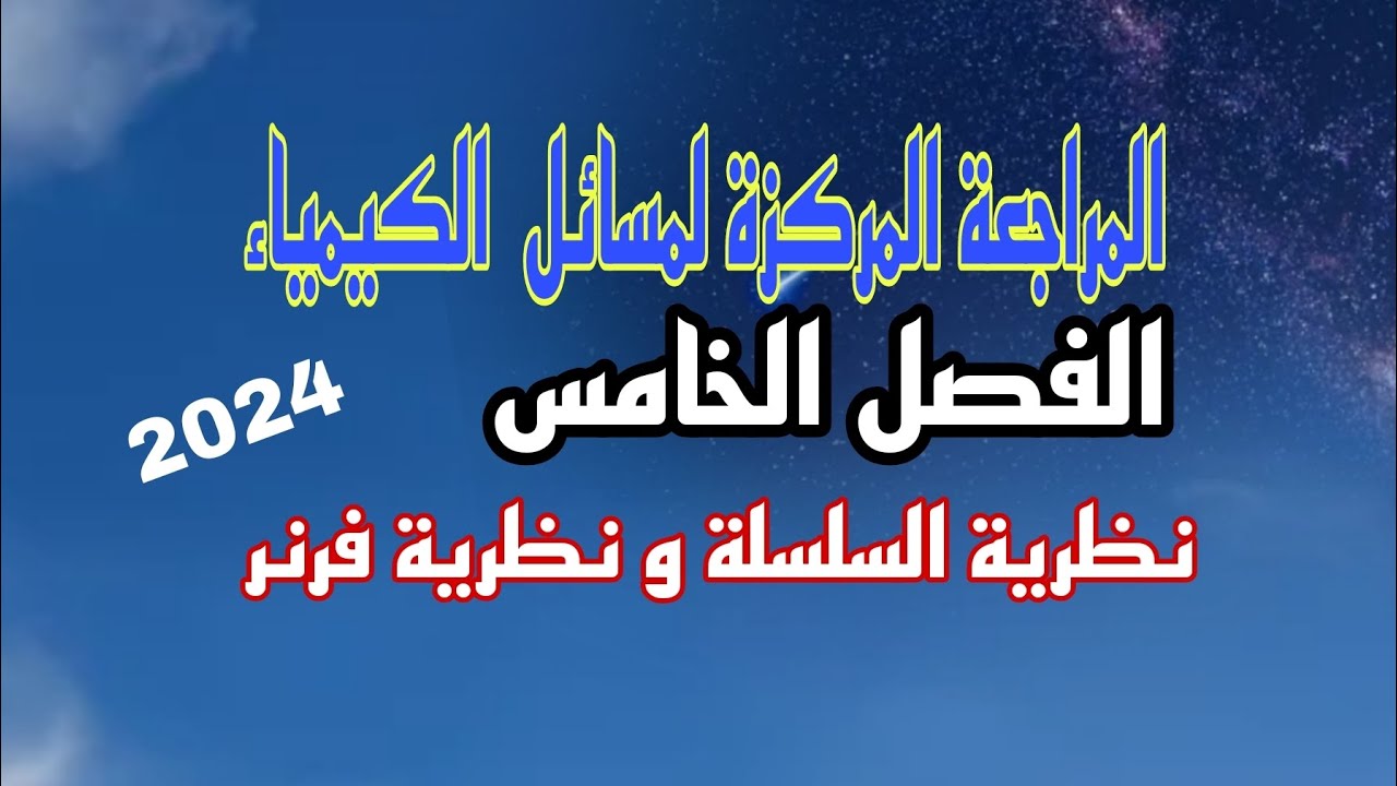 نظرية السلسة و نظرية فرنر/كيمياء الفصل الخامس#سادس_علمي #دفعة2024 #مراجعة_مركزة /نور باجلان