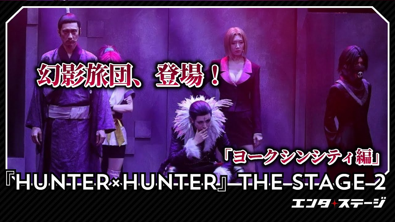 幻影旅団登場！『HUNTER×HUNTER』THE STAGE 2取材会＆公開ゲネプロ 完全版│#エンタステージ