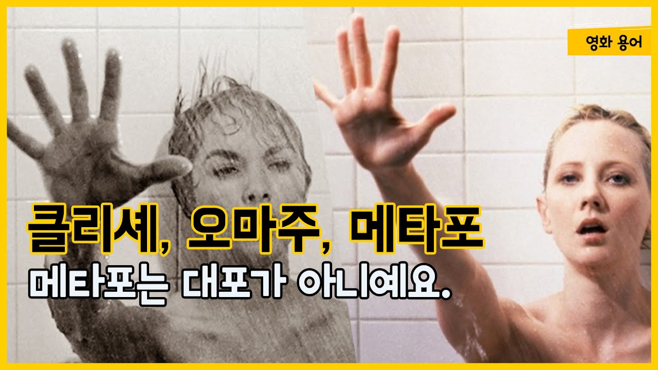 [똑딱 상식 : 영화] 클리셰, 오마주, 메타포