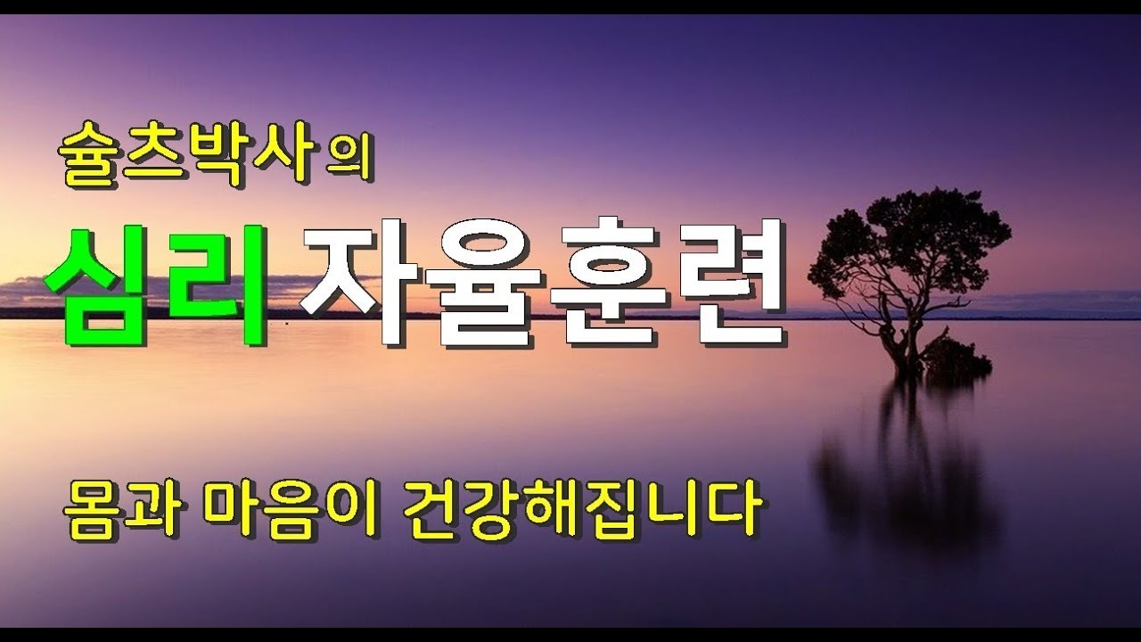 슐츠박사가 개발한 심리 자율훈련! 신체와 심리, 정신건강에 다양하고 많은 효과! 자기최면의 하나 입니다. #자율훈련#슐츠박사#자기최면