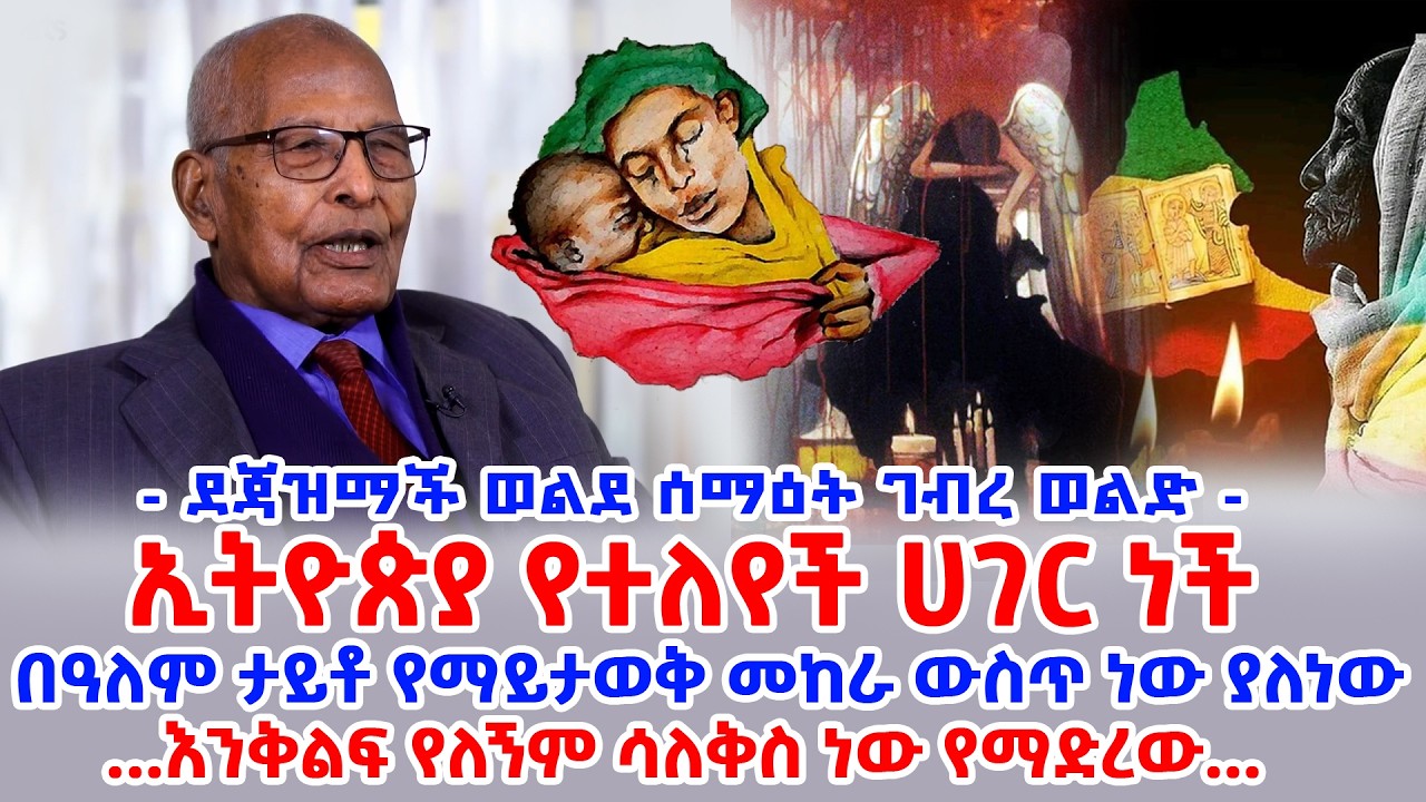 ኢትዮጵያ የተለየች ሀገር ነች - ደጃዝማች ወልደሰማዕት || በዓለም ታይቶ የማይታወቅ መከራ ውስጥ ነው ያለነው || እንቅልፍ የለኝም ሳለቅስ ነው የማድረው