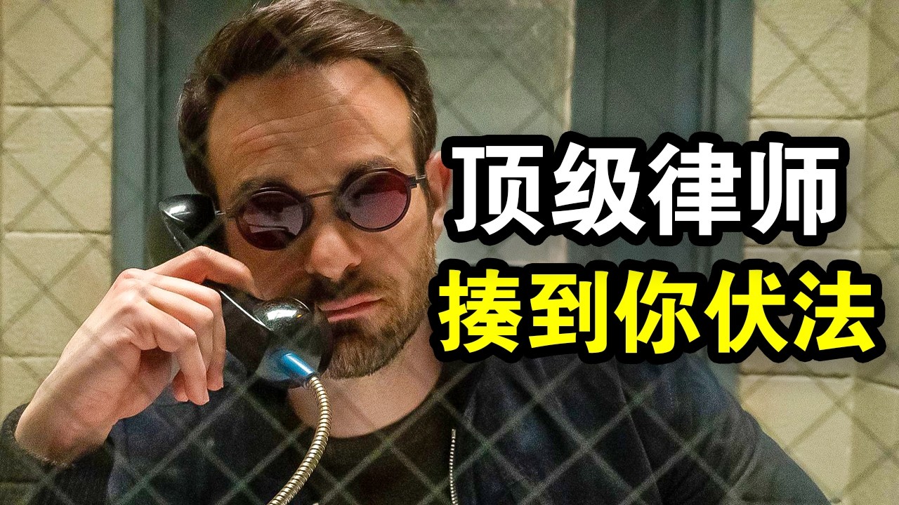 顶级律师以暴除恶，法律制裁不了你，我将用拳脚捍卫正义，一口气看完犯罪动作剧《夜魔侠：重生》！
