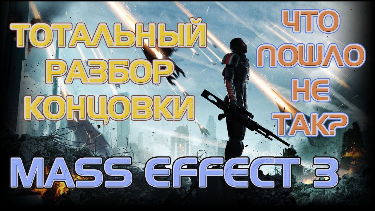 АНАТОМИЯ ПРОВАЛА: УЛЬТИМАТИВНЫЙ РАЗБОР КОНЦОВКИ MASS EFFECT 3