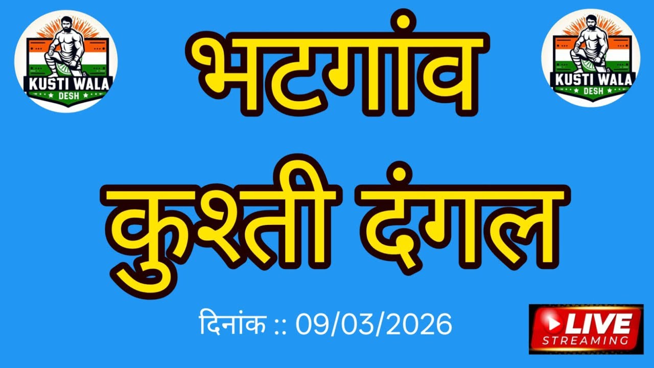 भटगाँव कुश्ती दंगल लाइव !!