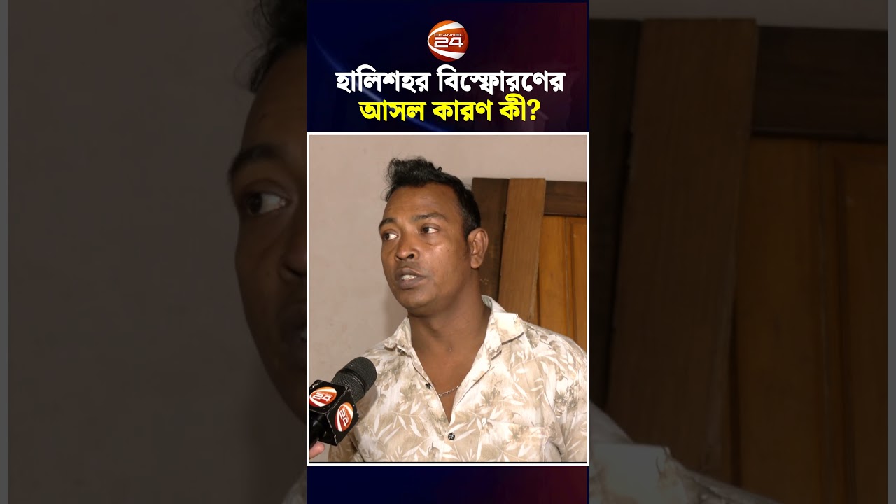 গ্যাস নয়, অন্য সূত্র? হালিশহরের ঘটনায় বাড়ছে ধোঁয়াশা | Halishahar News | Chattogram 24