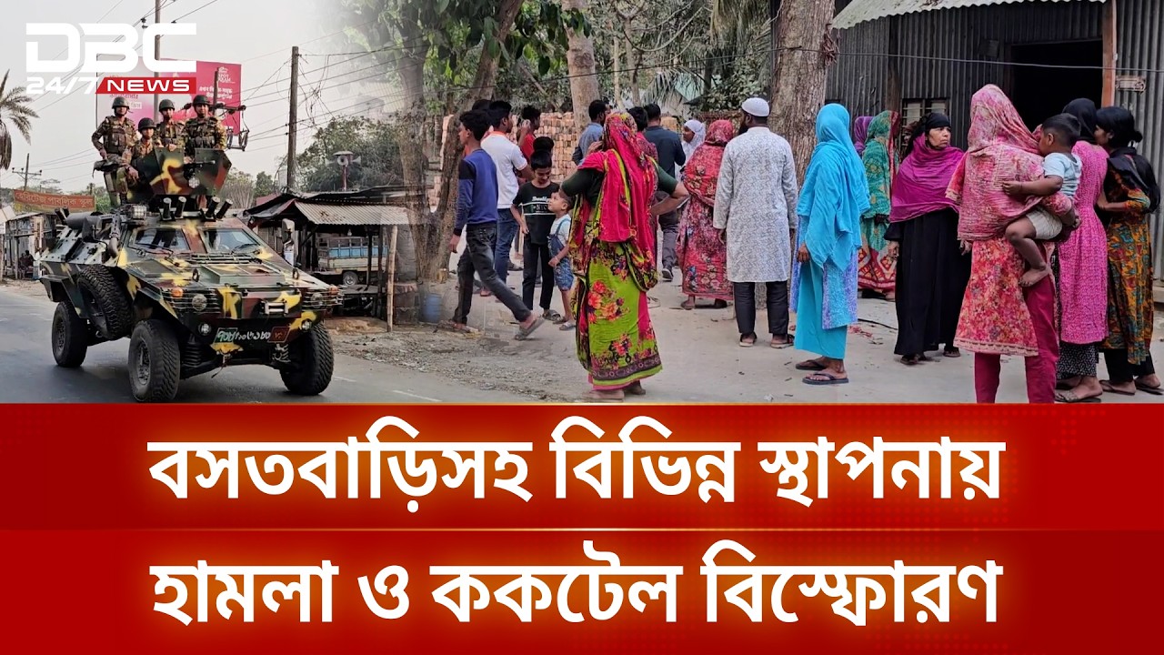 মাদারীপুরে প্রতিপক্ষের হামলায় আহত ১০, ককটেল বিস্ফোরণ ও লুটপাট | DBC NEWS