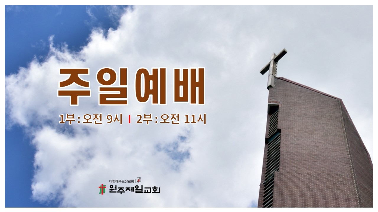 #원주제일장로교회 주일1부예배 [2026년 2월 15일]