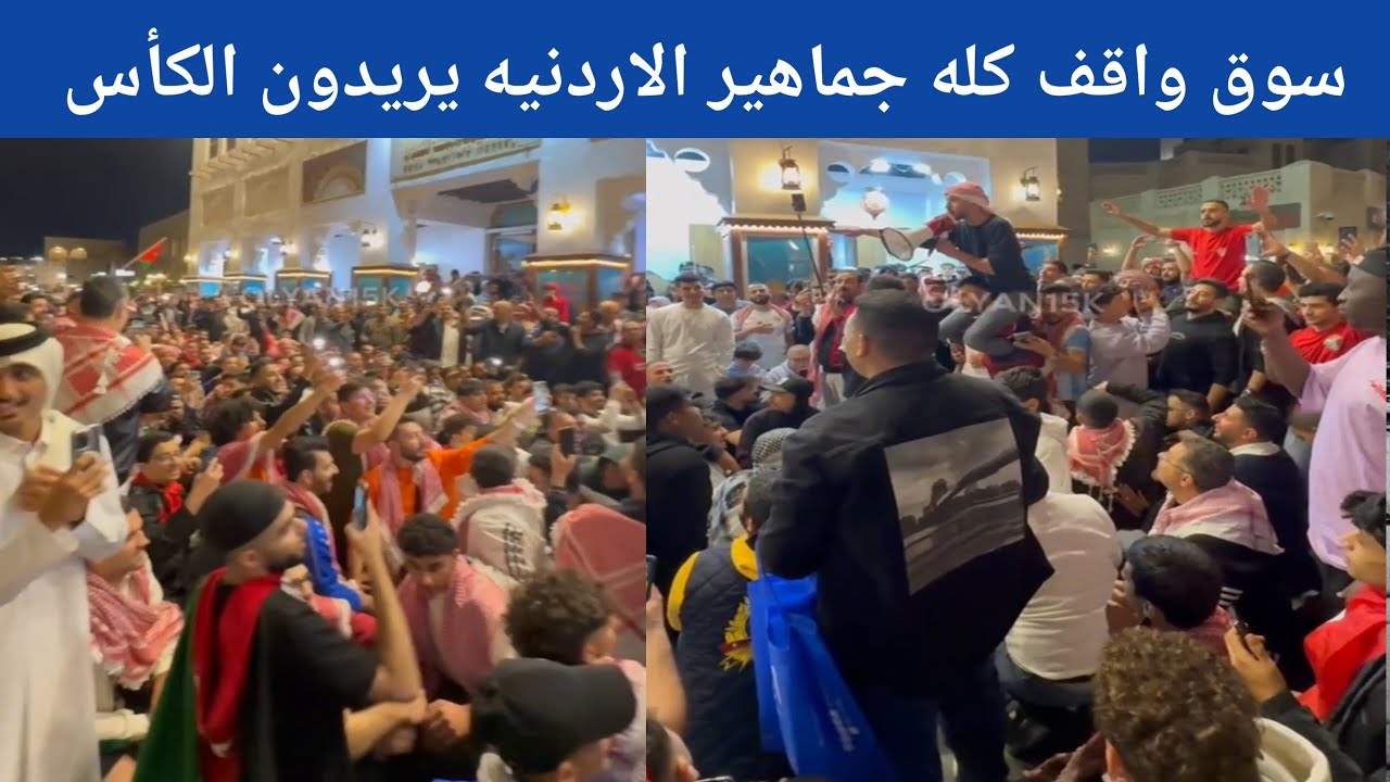 لا احد يحكي الكأس آسيا اردنيه شاهد الان حماس الجمهور الأردني بعد وصول رابطه مشجعي الانديه الاردنيه 😯