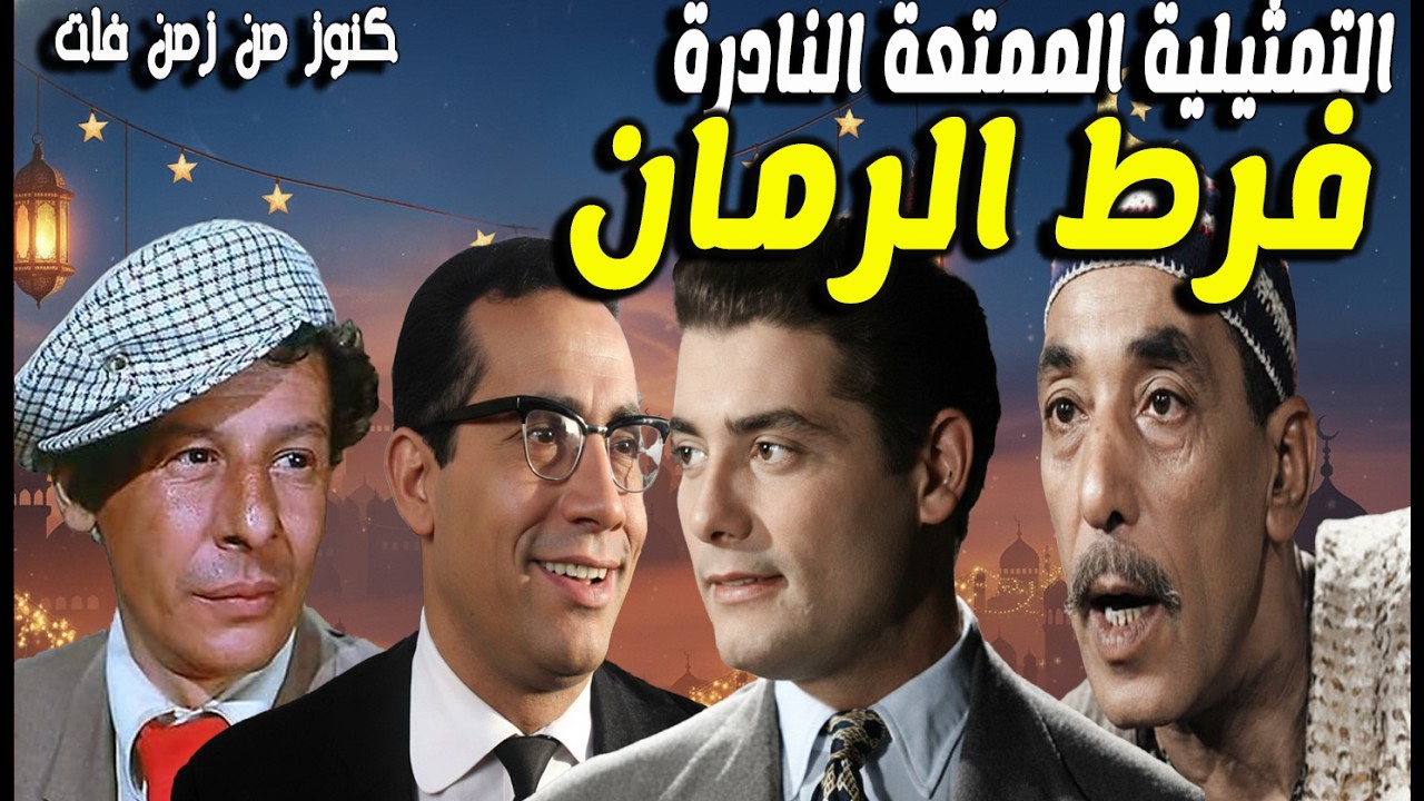التمثيلية الممتعة فرط الرمان | شكرى سرحان - حسن البارودى - عبدالسلام محمد - ابوبكرعزت