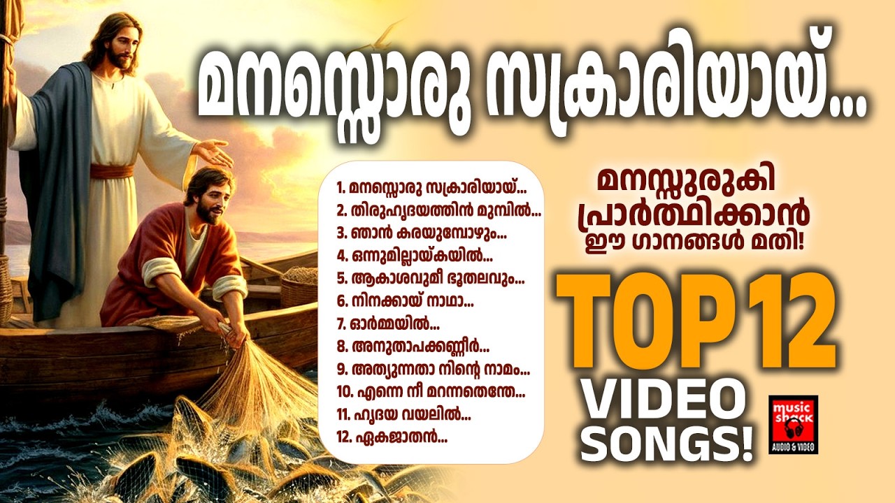 എത്ര കേട്ടാലും വീണ്ടും കേൾക്കാൻ കൊതിക്കുന്ന ക്രിസ്തീയ ഗാനങ്ങൾ | Christian Songs