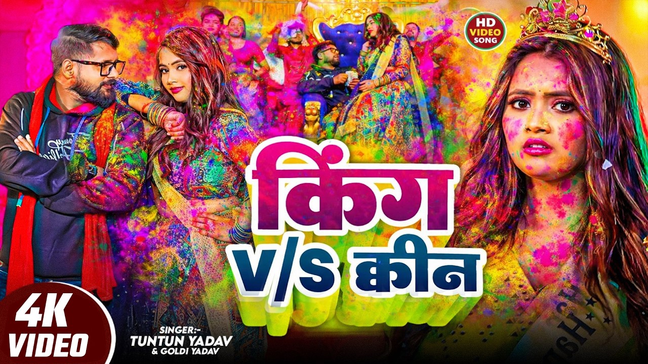 #Video- किंग V/S क्वीन | #Tuntun Yadav & #Goldi Yadav। King V/S Queen। #Bhojpuri New Holi  Song 2025