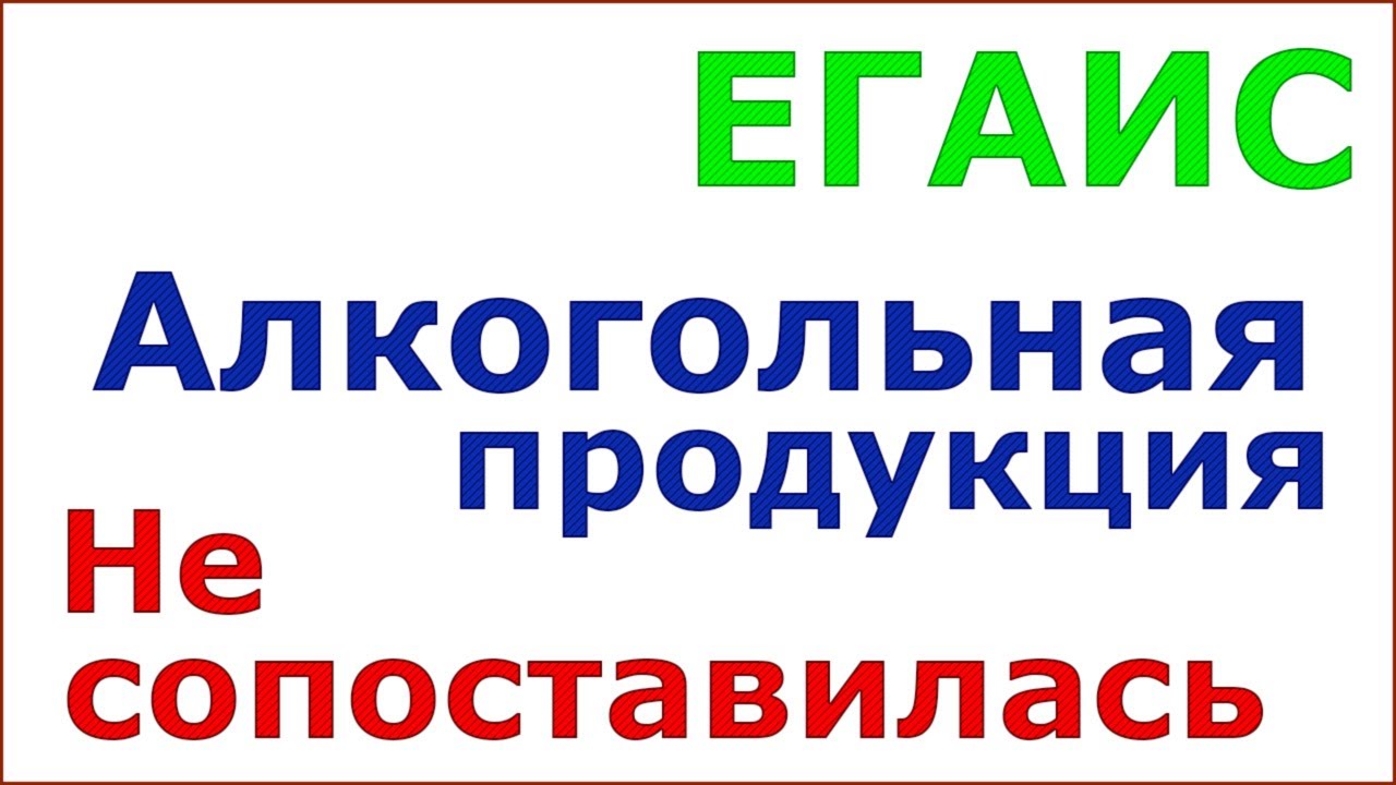 ЕГАИС в Рознице 1С. Почему алкогольная продукция не сопоставляется с номенклатурой!