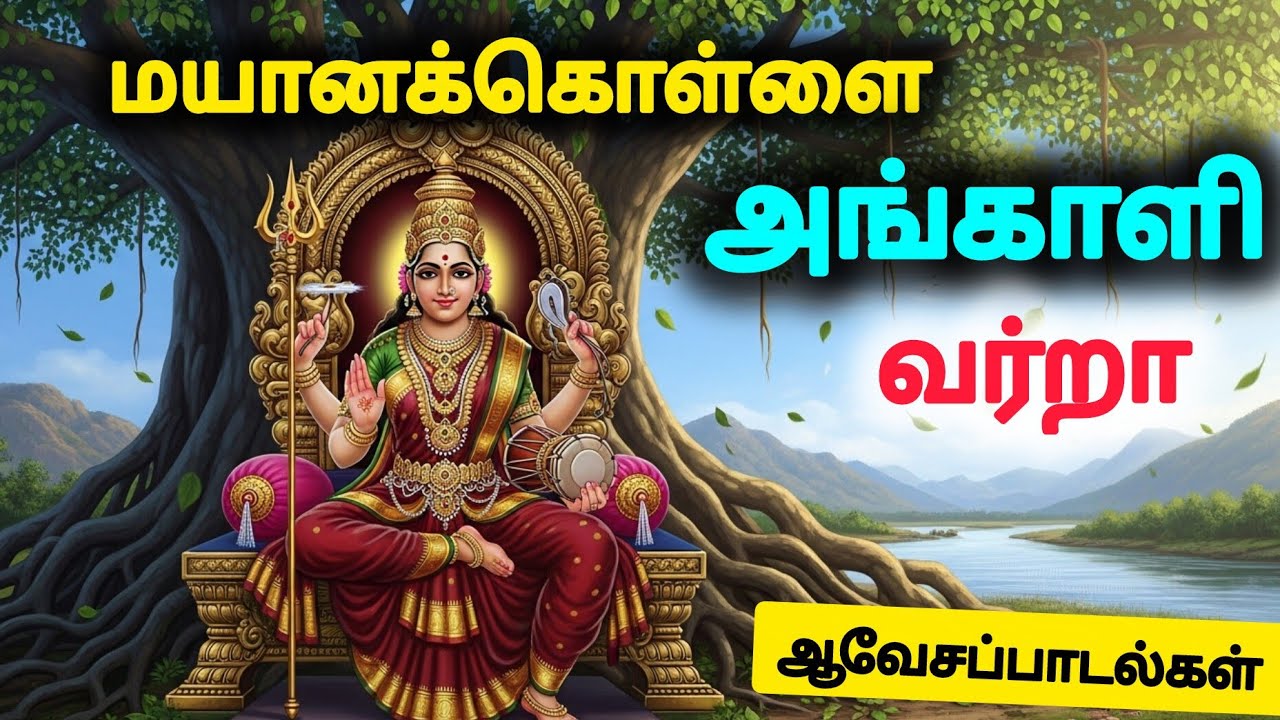 🛕MAYANAKOLLAI🔥ANGALI 🪔AMMAN DEVOTIONAL SONGS/
