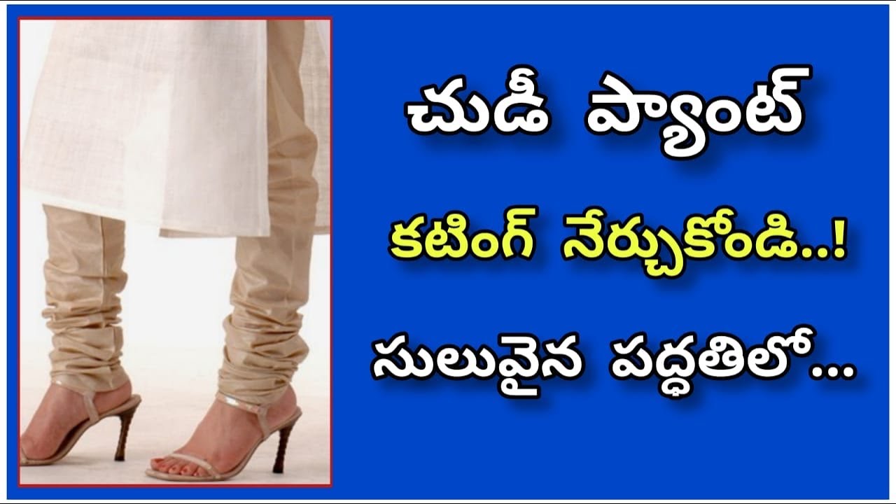 చుడీ ప్యాంట్ కటింగ్ చాలా ఈజీగా నేర్చుకో|chudi pant cutting only 5 min in simple method chudidar pant