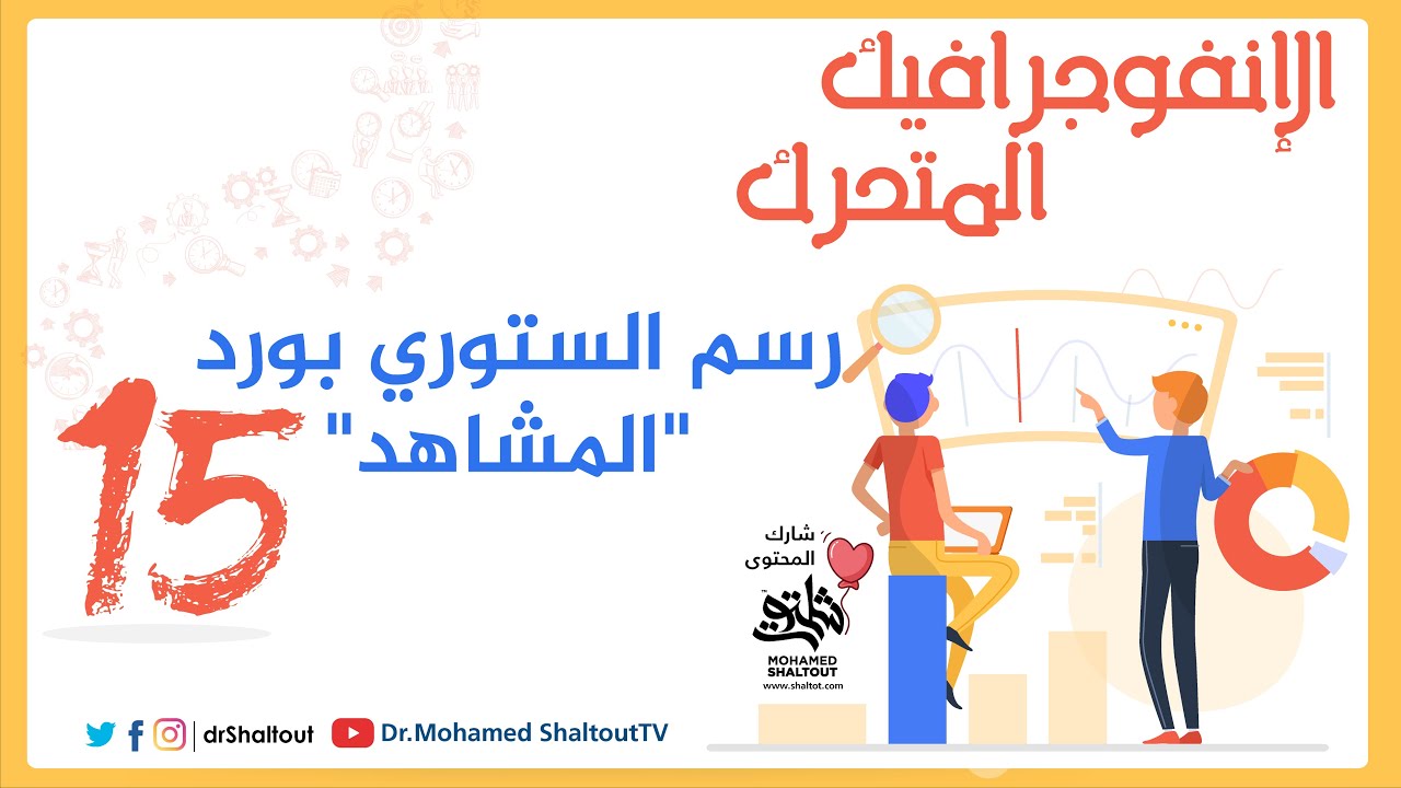 المحاضرة 15 من ورشة #الإنفوجرافيك المجانية 