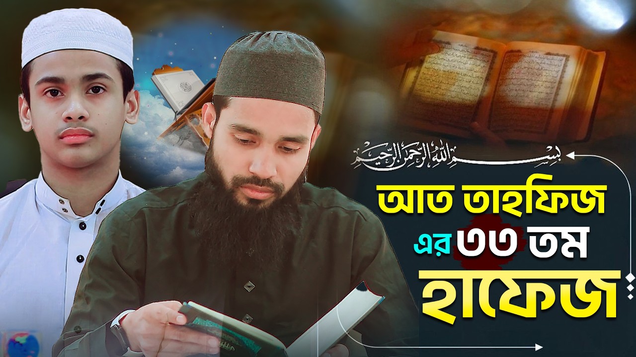 ৩৩ তম হাফেজ কারিব আহমেদ  আত তাহফিজ ইন্টারন্যাশনাল মাদরাসার ।। At tahfiz International Madrasa Savar