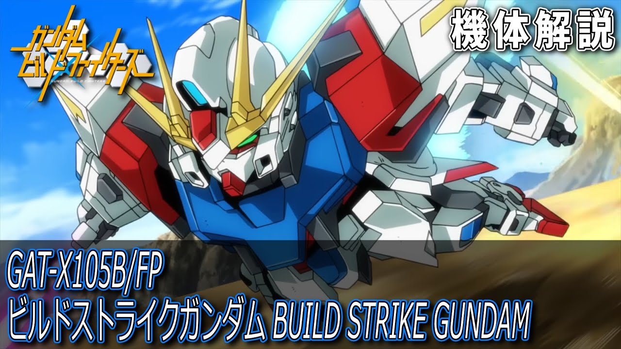 GAT-X105B/FP ビルドストライクガンダム/フルパッケージを解説 イオリ・セイが組み立てたガンプラで、レイジがファイターとして操作した機体【ガンダムビルドファイターズ】