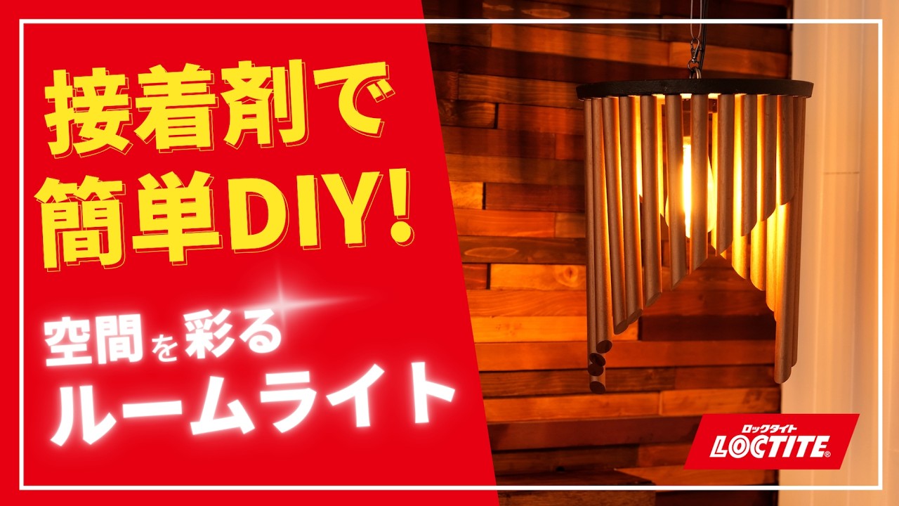 【DIY】クギ・ネジ不要！接着剤だけで作る「吊り下げルームライト」