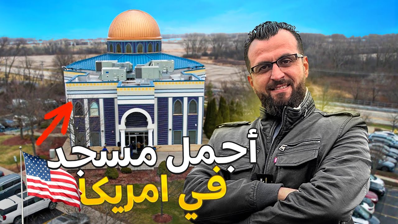 Мечеть в форме Купола Скалы в Чикаго