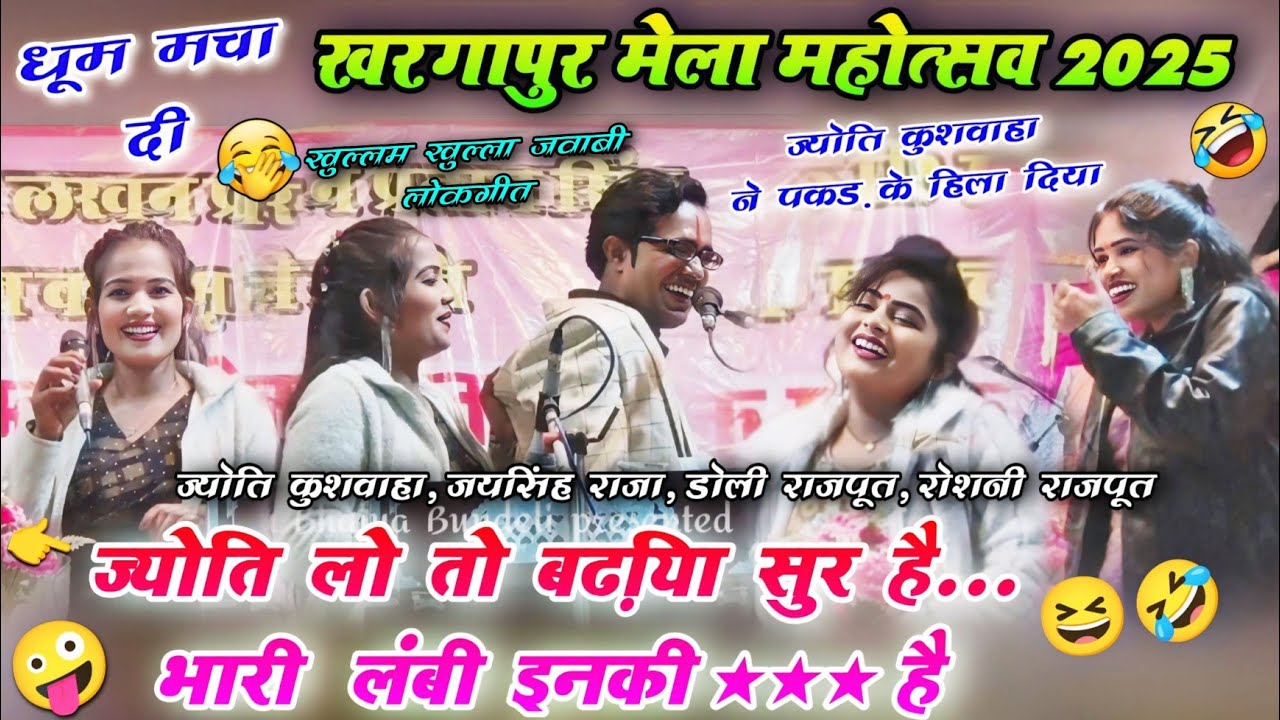 #खरगापुर मेला💫जयसिंह राजा के लोकगीत 2025🥳ज्योति लो है बढ़िया सुर😂😆ज्योति, डोली, रोशनी राजपूत #funny