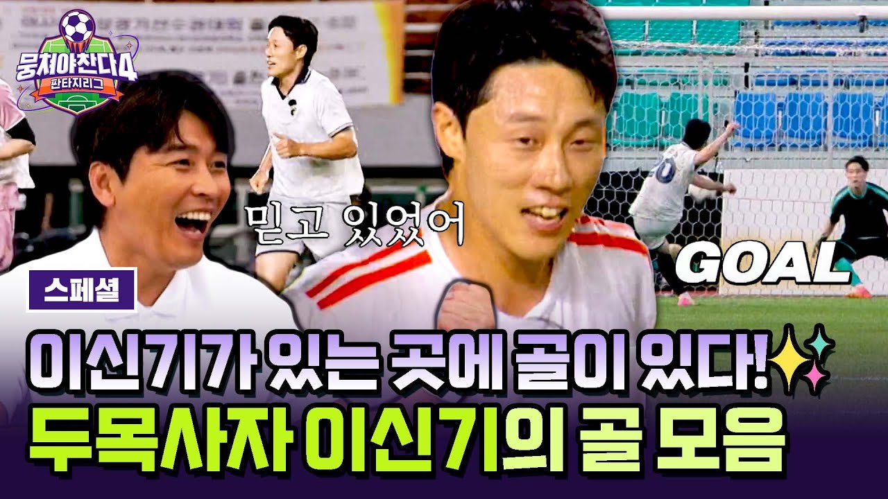 [스페셜] 요즘 가장 HOT한 도부장🔥 이신기의 ⭐뭉찬 데뷔⭐ 순간부터 활약상까지! 에이스 두목사자 모아보기.zip | 뭉쳐야 찬다4 | JTBC 251123 방송