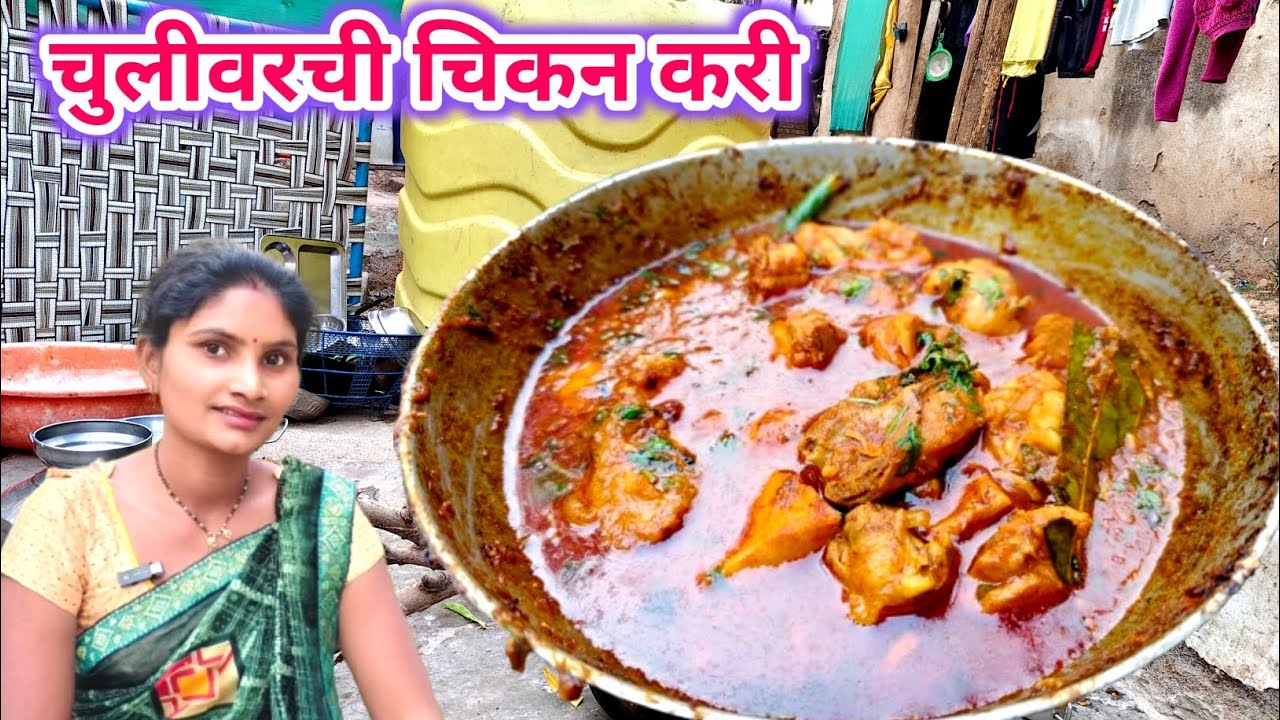 अस्सल गावाकडची झणझणीत चिकन करी | Chicken curry recipe | chicken gravy recipe | #dailyvlog 