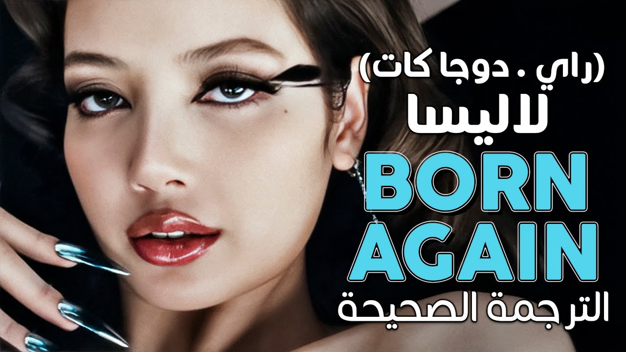 LISA - BORN AGAIN / Arabic sub | أغنية ليسا الجديدة بالتعاون مع راي و دوجا كات 