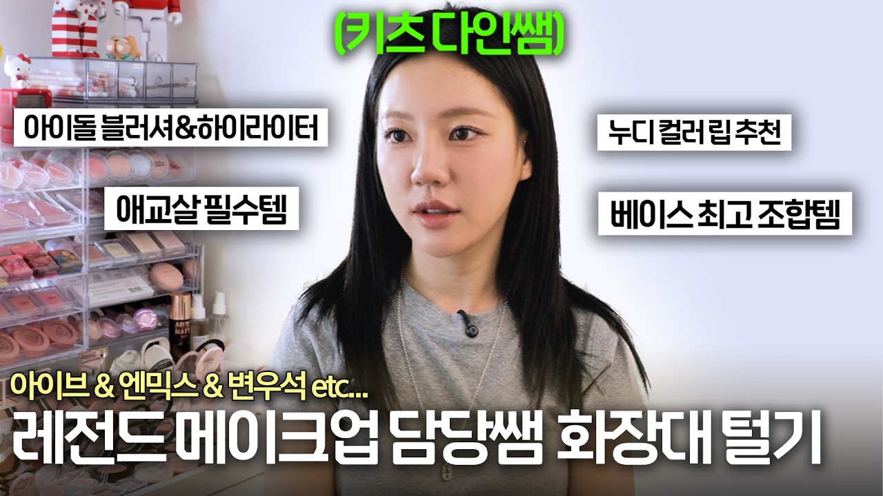 엄청난 코덕이신 '키츠 다인'쌤 화장대 털다..! (찐템&꿀팁 알려줌)