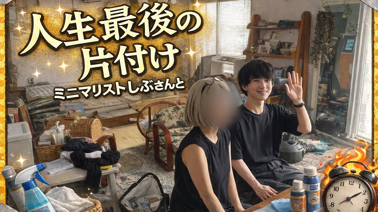 【ミニマリストしぶさんと汚部屋大改造！】還暦の終活