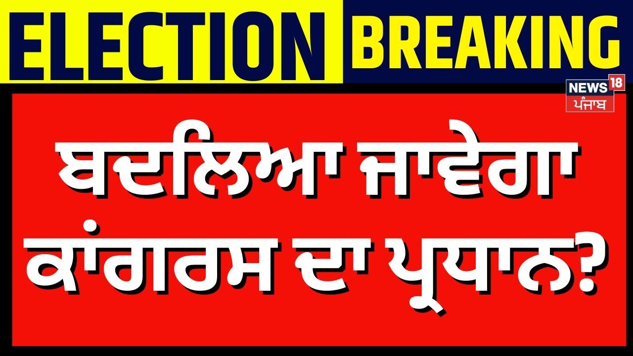 LIVE |Punjab Congress News |ਨਤੀਜਿਆਂ ਨੇ ਪਾਇਆ ਗਾਹ, ਬਦਲਿਆ ਜਾਵੇਗਾ ਕਾਂਗਰਸ ਦਾ ਪ੍ਰਧਾਨ? Raja Warring |News18