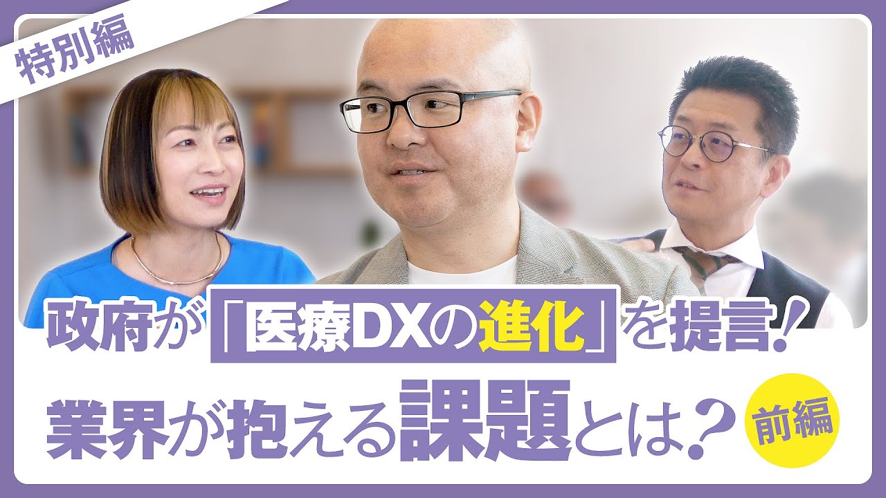 政府が「医療DXの進化」を提言！医療DX推進に対して業界が抱える課題とは？＜前編＞