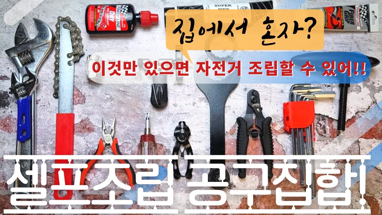 집에서 조립할 때 필요한 공구! 한놈도 빼놓지마! 자전거조립 따라하기 전, 공구부터 준비하세요~ Road bike tools for home-build!