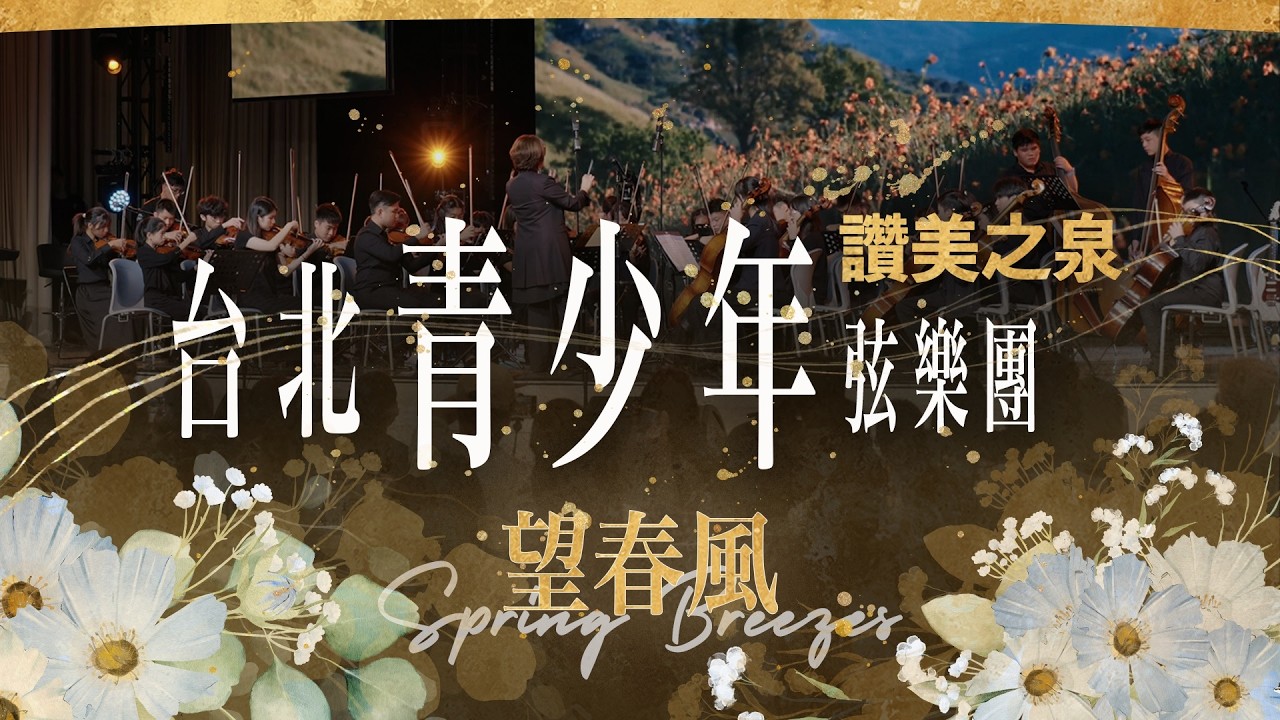 【望春風 Spring Breezes】| 讚美之泉台北青少年弦樂團