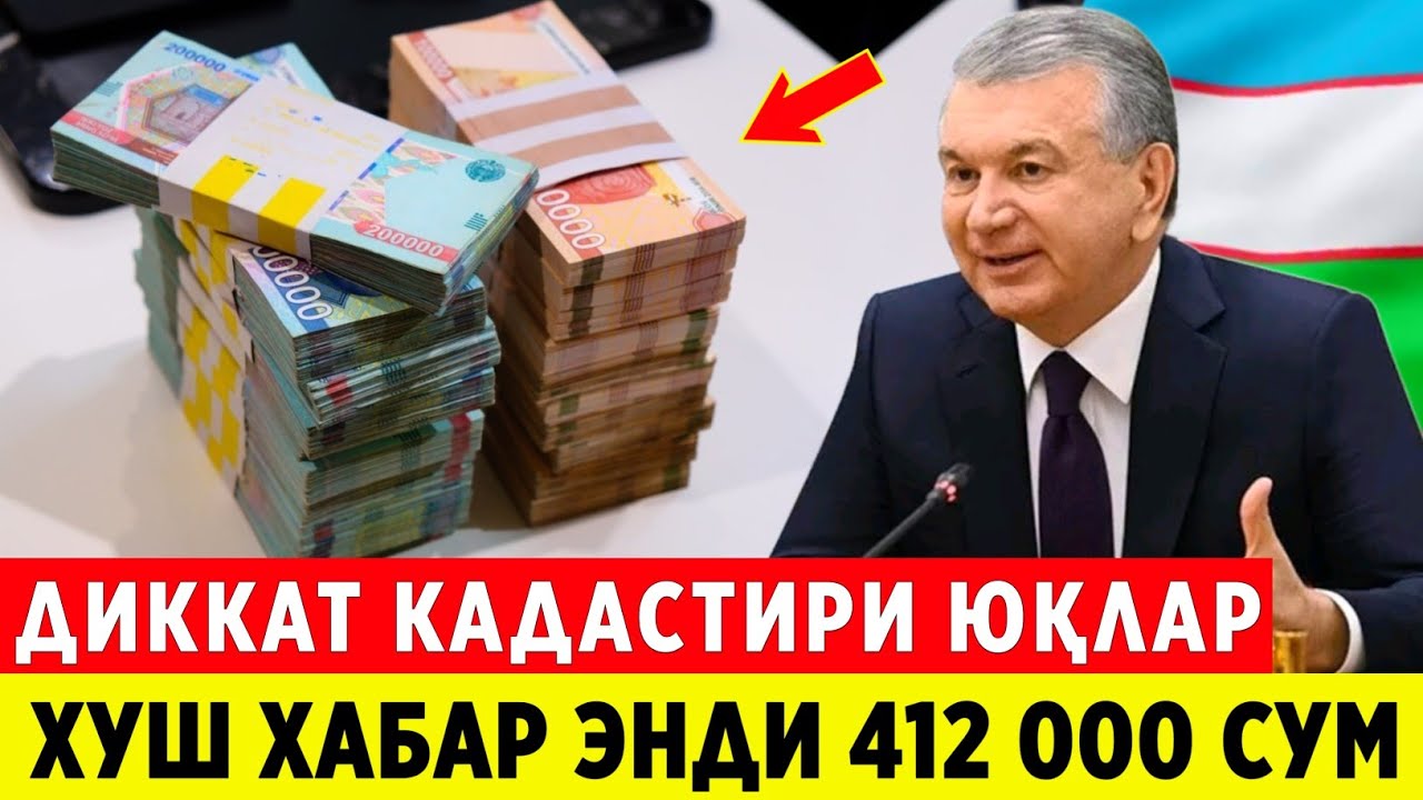 ШОШИЛИНЧ! ЭНДИ КАДАСТРИ ЮК ФУКАРОЛАРИГА ХУШ ХАБАР 412 000 СУМ БУЛДИ..