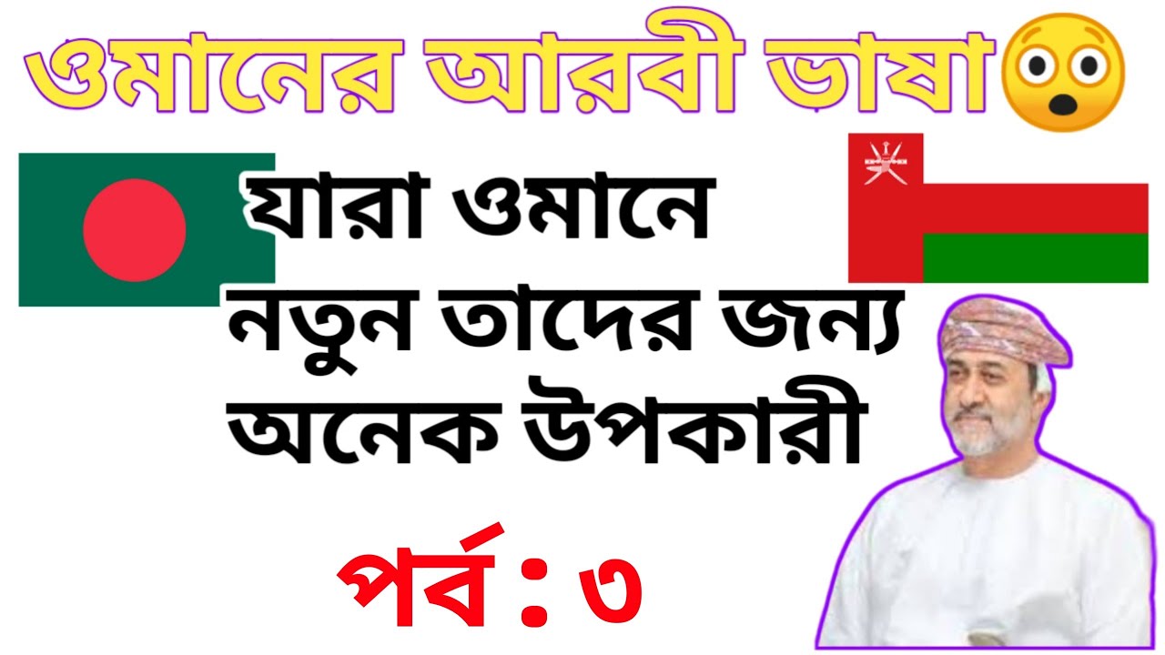 ওমান ভাষা শিক্ষা | ওমানের ভাষা  | Oman Basa |  Part 3 | Robiullah Sarker Robi