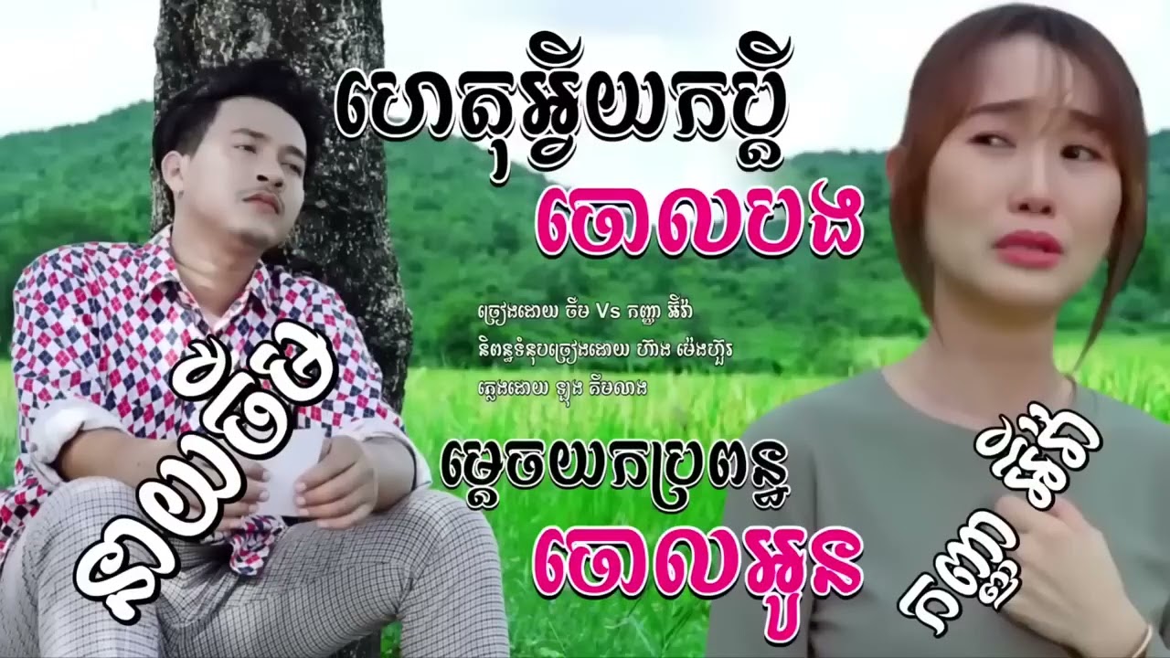 ម្តេចយកប្រពន្ធចោលអូន អុីវ៉ាvsហេតុអ្វីយកប្តីចោលបង ចឺម,ហេតុអីយកប្រពន្ធចោលអូន Lyrics,ចាំបាត់ៗ ស្ងាត់ទៅៗ