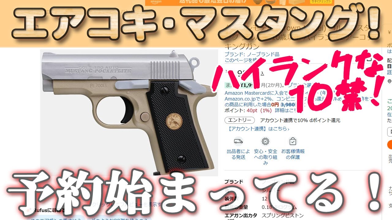 クラウン【コルト・マスタング】が2月18日に発売だってね！っていう雑談です。10禁ハイランクエアーコッキングガン待望の新作ですね！
