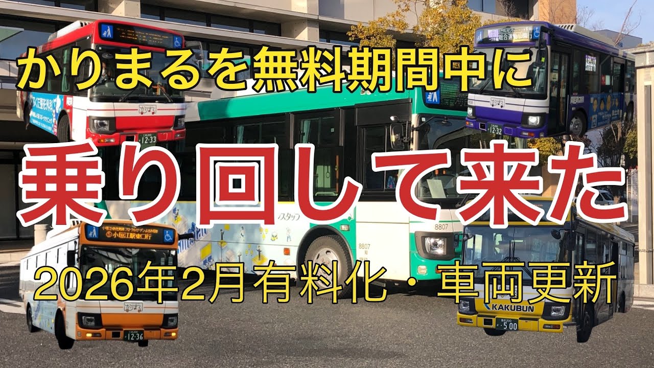 【2026年2月から有料】刈谷市のコミュニティバス「かりまる」を乗り回してきた。