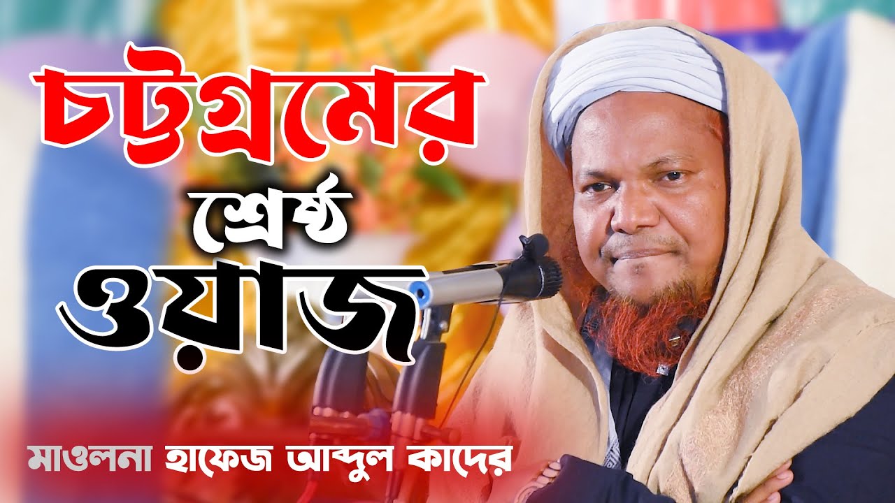 চট্টগ্রমের ভাষায় শ্রেষ্ঠ ওয়াজ । মাওলানা হাফেজ নুরুল কাদের