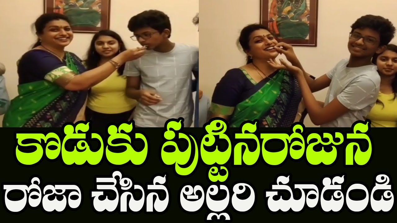YSRCP MLA Roja Son's Birthday Celebrations | MLA Roja Fun At Her Son Birthday | Indiontvnews
