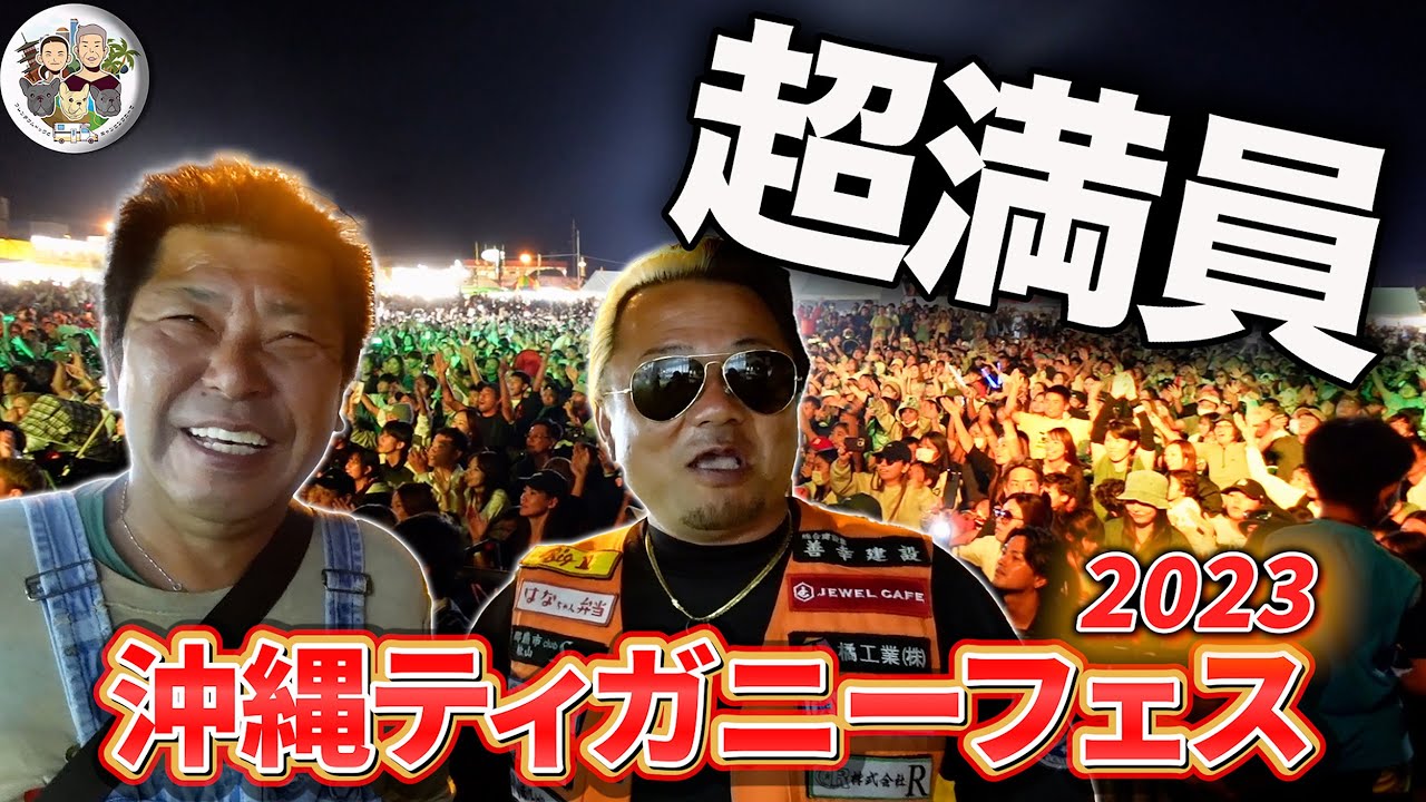 【全ては子どもの笑顔のために】感動の沖縄ティガニーフェス2023｜沖縄サムライMG｜沖縄特別番外編｜キャンピングカーでフレブルと日本一周の旅