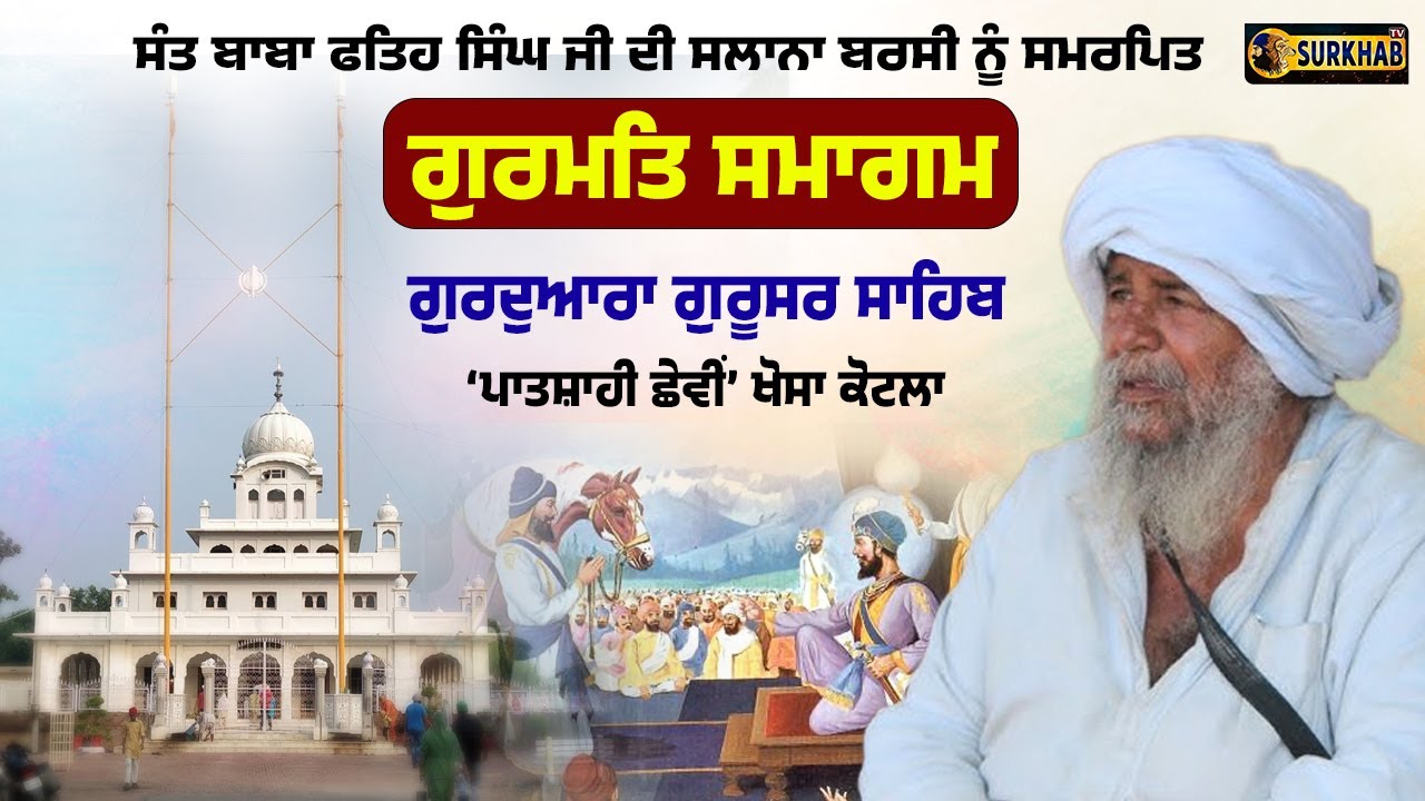 🔴 LIVE | Sant Baba Fateh SIngh ਜੀ ਦੀ ਸਲਾਨਾ ਬਰਸੀ ਦੇ ਸਬੰਧ ਵਿੱਚ ਗੁਰਮਿਤ ਸਮਾਗਮ  | Khosa Kotla