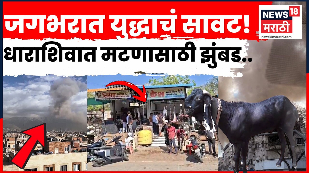 Holi Dhuldwadi Special | धाराशिव येथे  मटण–चिकनसाठी प्रचंड गर्दी! | N18V | Marathi News