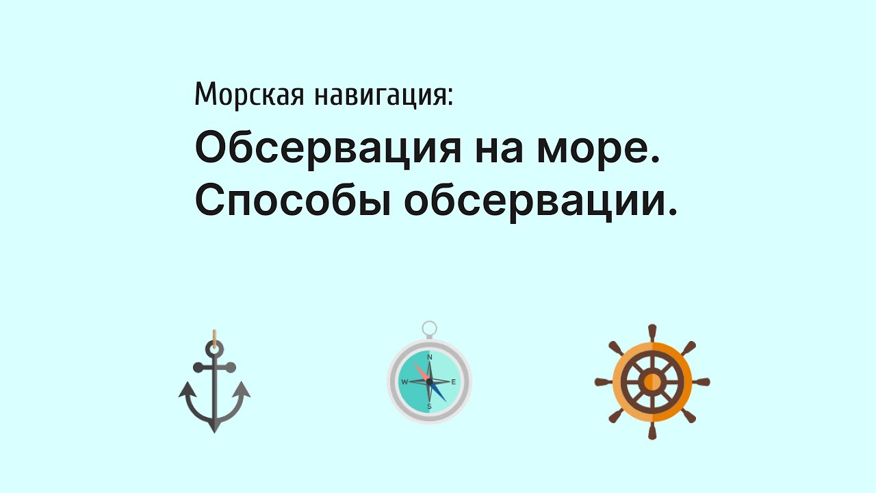 Что такое обсервация. Способы обсервации.
